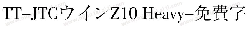 TT-JTCウインZ10 Heavy字体转换